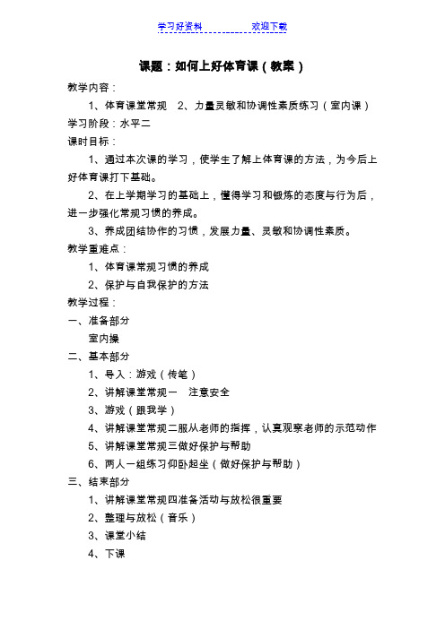小学生室内体育课教案、说课、讲义