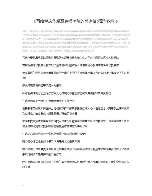 写给重庆华爱耳鼻喉医院的感谢信(精选多篇)