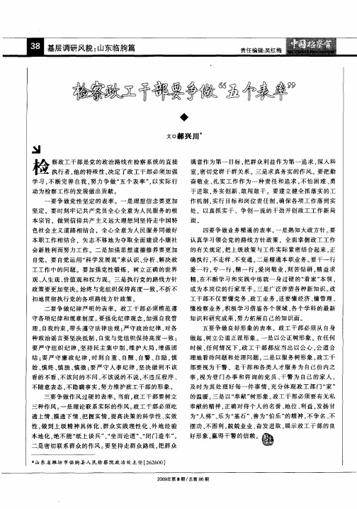 检察政工干部要争做“五个表率”
