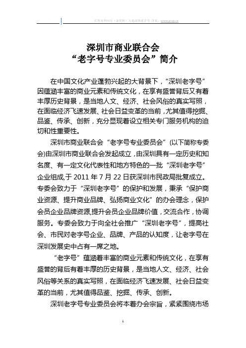 深圳市商业联合会“老字号专业委员会”简介