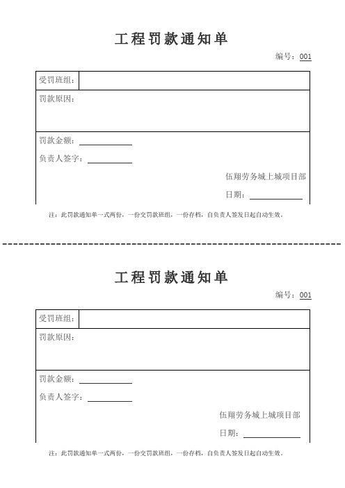 工程罚款通知单