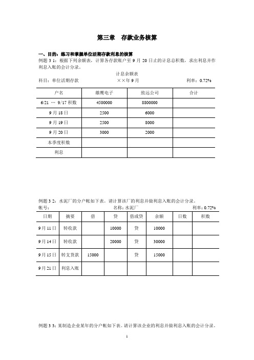 银行会计第三章例题