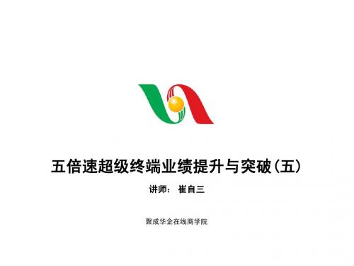 五倍速超级终端业绩提升与突破5