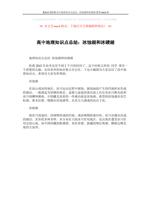 【2018最新】高中地理知识点总结：冰蚀湖和冰碛湖-推荐word版 (1页)