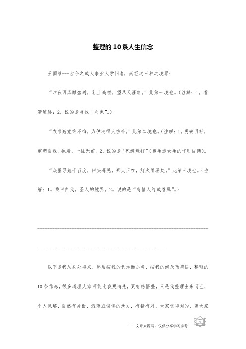整理的10条人生信念