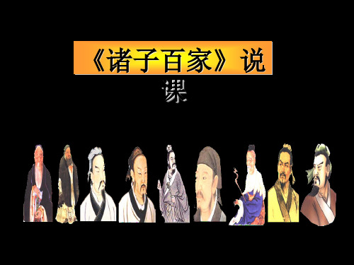 诸子百家ppt(说课) 华东师大版