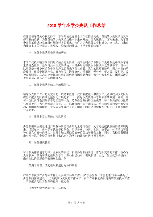 2018学年小学少先队工作总结与2018学年小学德育工作总结汇编
