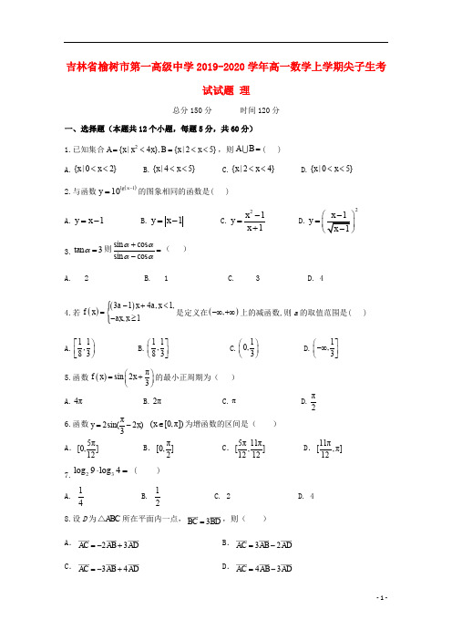 吉林省榆树市第一高级中学2019-2020学年高一数学上学期尖子生考试试题理