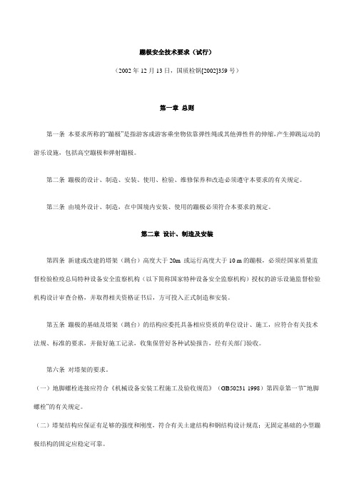 蹦极安全技术要求(试行)
