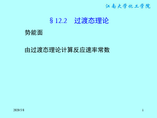 §12.2 过渡态理论