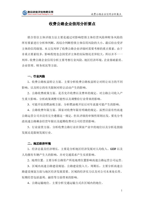 收费公路企业信用分析要点 - 联合资信评估有限公司