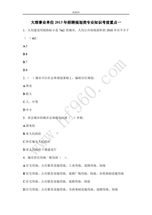 大理事业单位2013年招聘规划类专业知识考前重点一