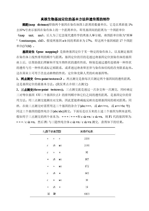 【VIP专享】真核生物基因定位的基本方法和遗传图的制作