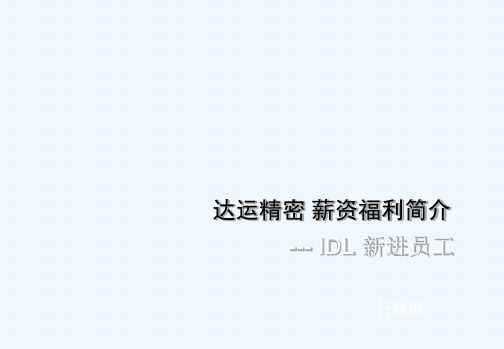 某公司薪资福利简介