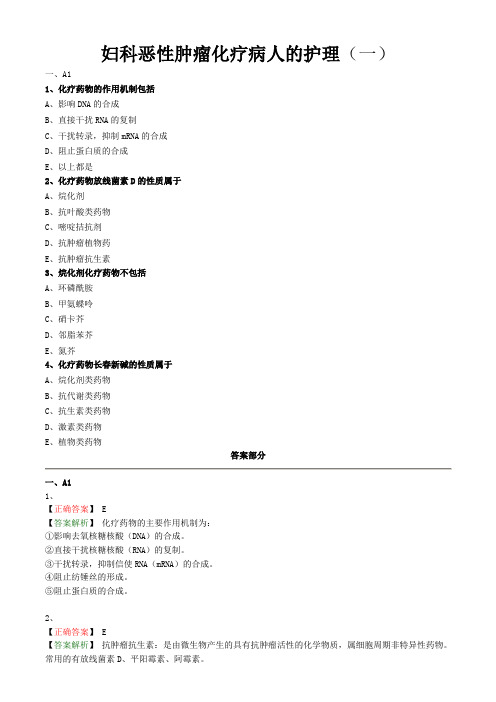 妇科护理学习题与答案解析-妇科恶性肿瘤化疗病人的护理