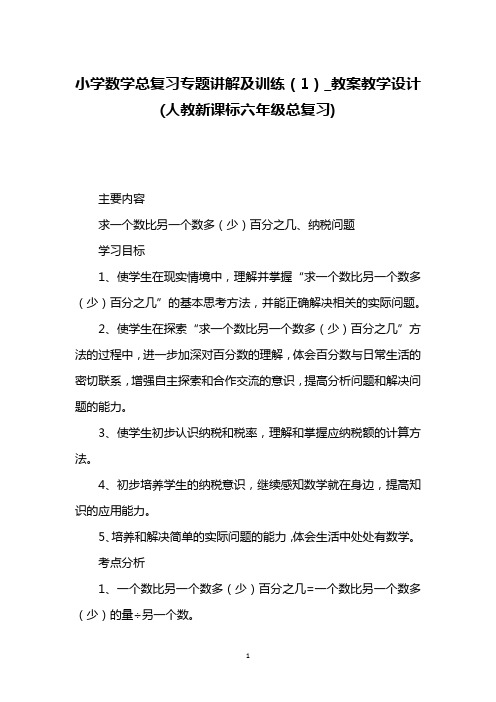 小学数学总复习专题讲解及训练(1)_教案教学设计(人教新课标六年级总复习)