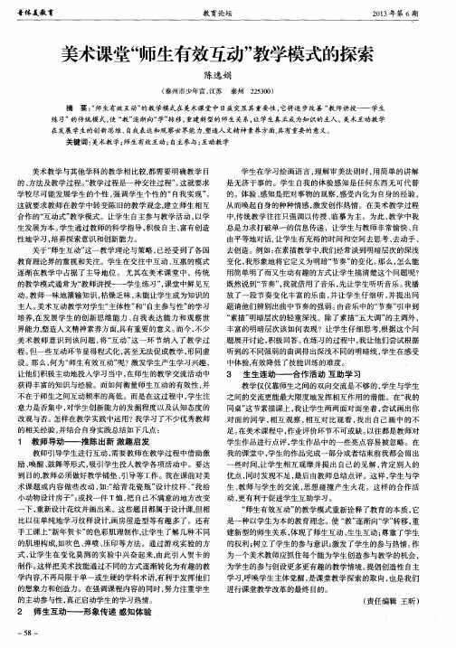 美术课堂“师生有效互动”教学模式的探索