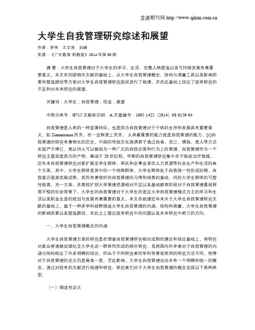大学生自我管理研究综述和展望