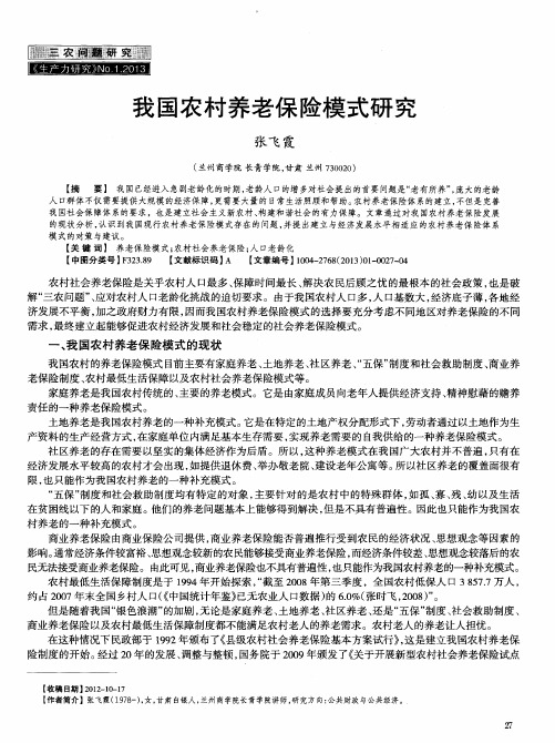 我国农村养老保险模式研究