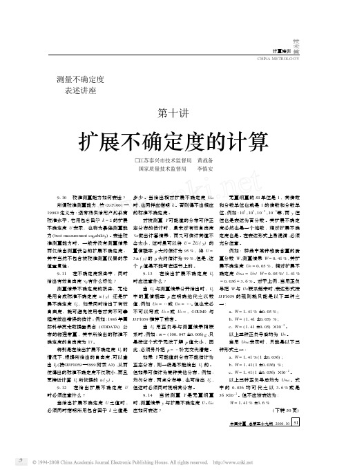 测量不确定度表述讲座第十讲扩展不确定度的计算