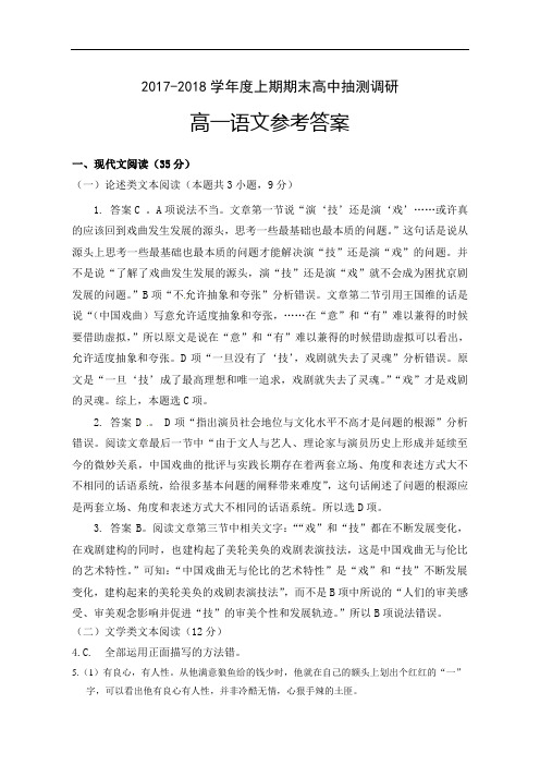 2017-2018学年度上期期末高中抽测调研高一语文参考答案