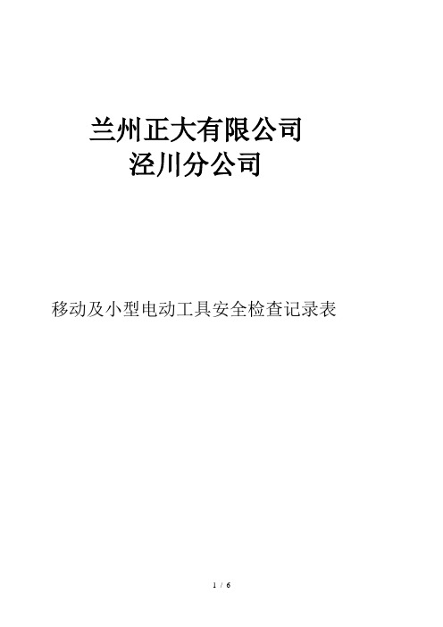 移动式电动工具检查表