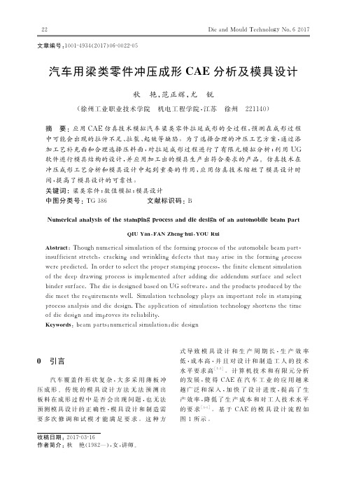 汽车用梁类零件冲压成形CAE分析及模具设计