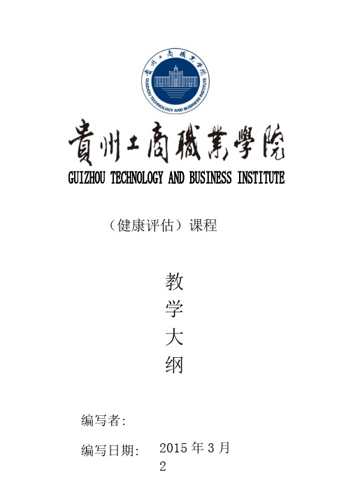 健康评估教学大纲