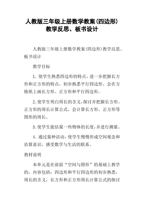 人教版三年级上册数学教案(四边形)教学反思、板书设计