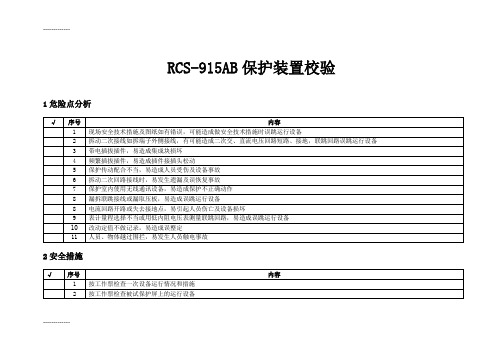 [整理]RCS-915AB母差保护校验.
