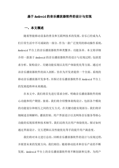 基于Android的音乐播放器软件的设计与实现