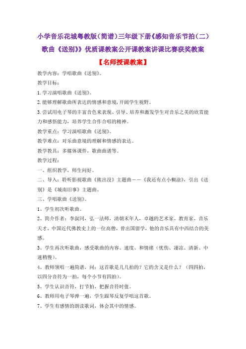 小学音乐花城粤教版(简谱)三年级下册《感知音乐节拍(二)歌曲《送别》》优质课教案公开课教案D014