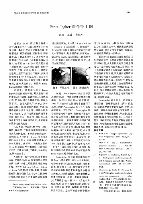 Pentz-Jegher综合征1例