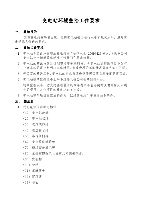 变电站环境整治工作要求内容