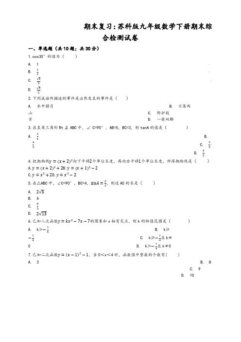 苏科版九年级数学下册期末综合检测试卷((有答案))