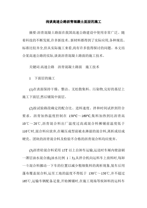 浅谈高速公路沥青混凝土面层的施工