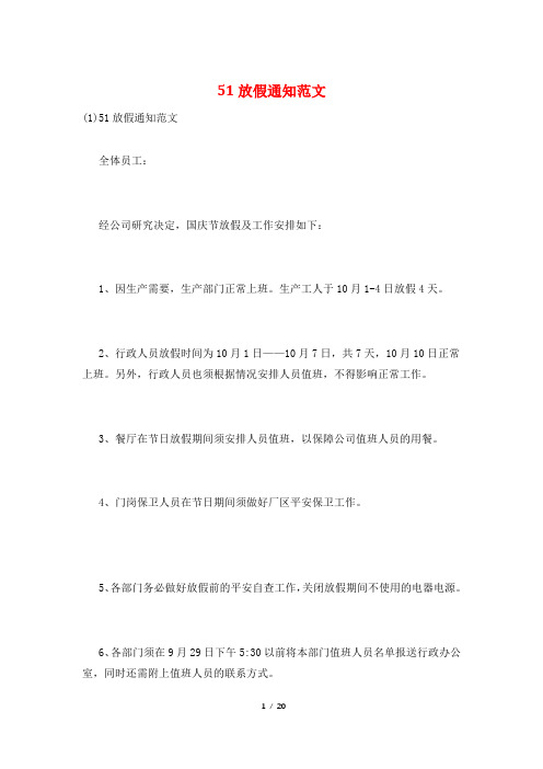 51放假通知范文