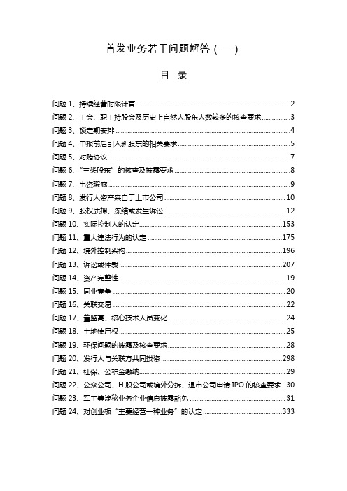 首发业务若干问题解答