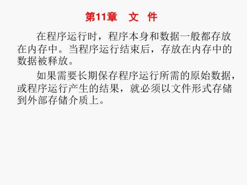 讲座-C语言学习第11章文件-1222学习文档