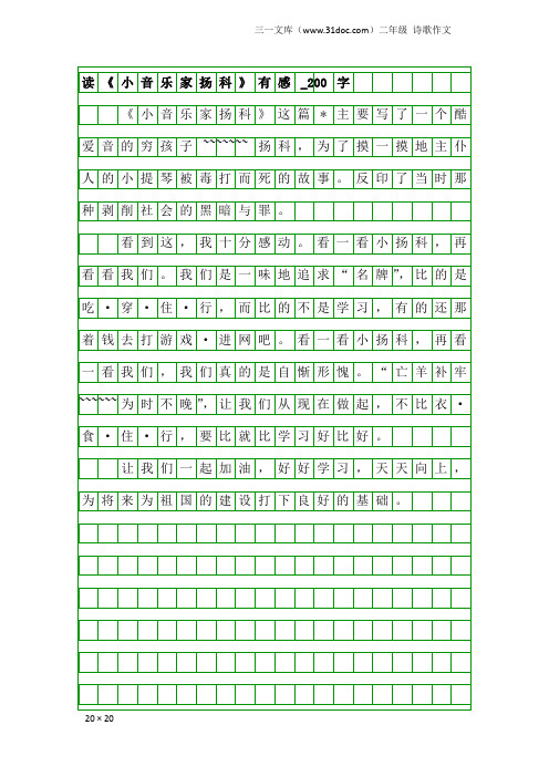 二年级诗歌作文：读《小音乐家扬科》有感_200字