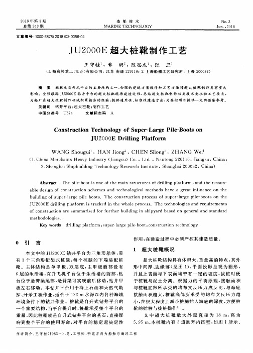 JU2000E超大桩靴制作工艺