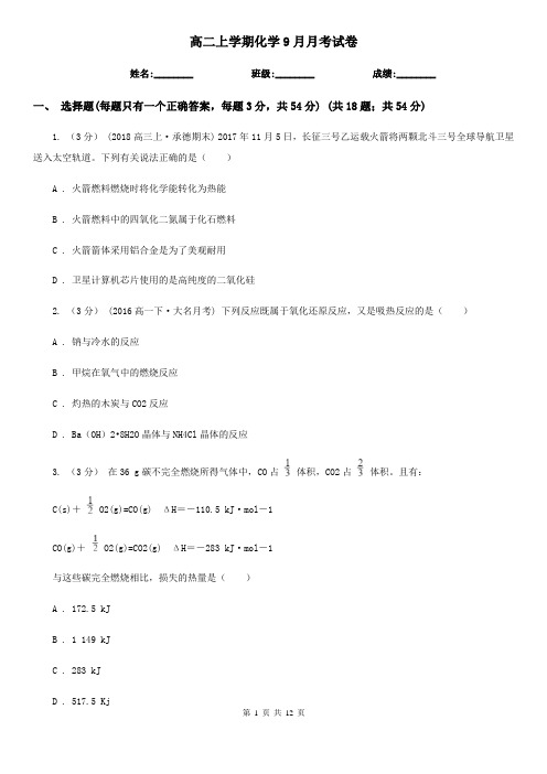 高二上学期化学9月月考试卷 