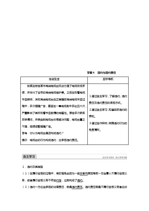 高中政治新人教版选修 专题二信守合同与违约违约与违约责任讲义