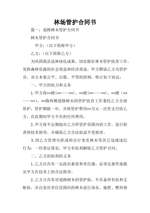 林场管护合同书