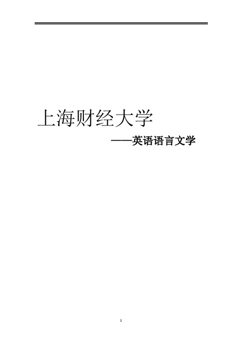 2021上海财经大学英语语言文学考研参考书真题经验
