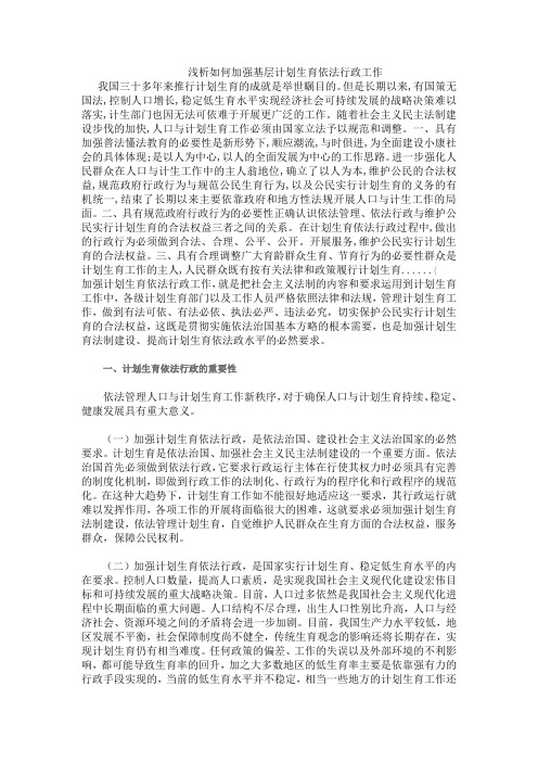 浅析如何加强基层计划生育依法行政工作