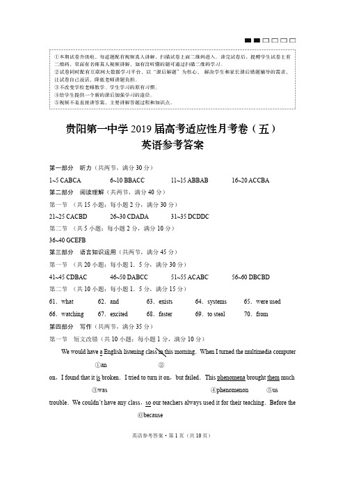贵阳第一中学2019届高考适应性月考卷(五)英语-答案