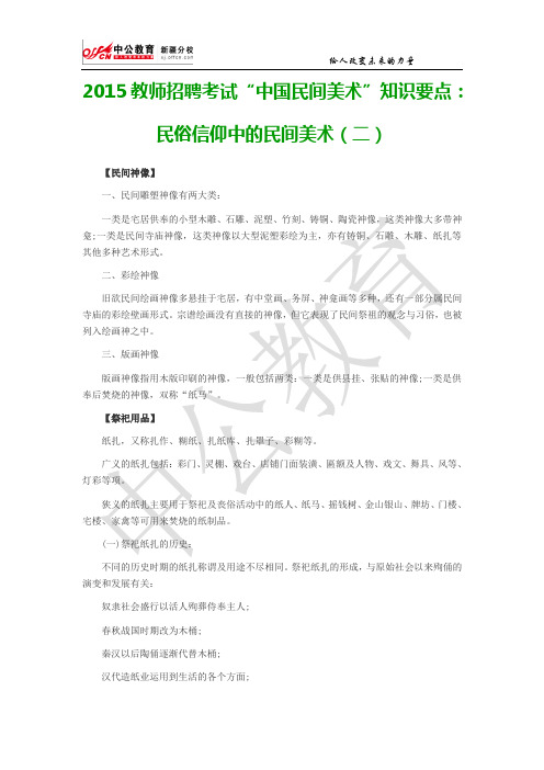 2015教师招聘考试“中国民间美术”知识要点：民俗信仰中的民间美术(二)