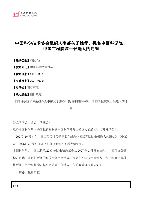 中国科学技术协会组织人事部关于推荐、提名中国科学院、中国工程