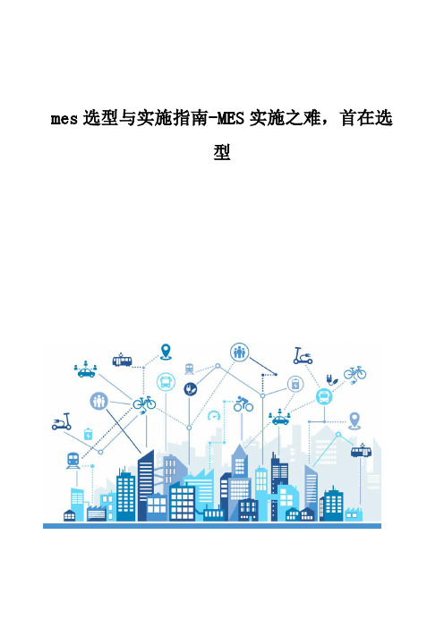 mes选型与实施指南-MES实施之难,首在选型